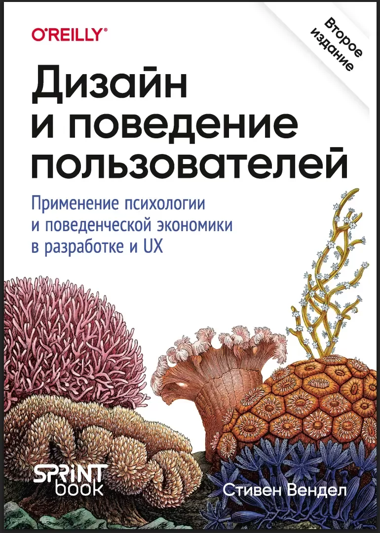 Дизайн и поведение пользователей. Применение психологии и поведенческой экономики в разработке и UX. 2 изд