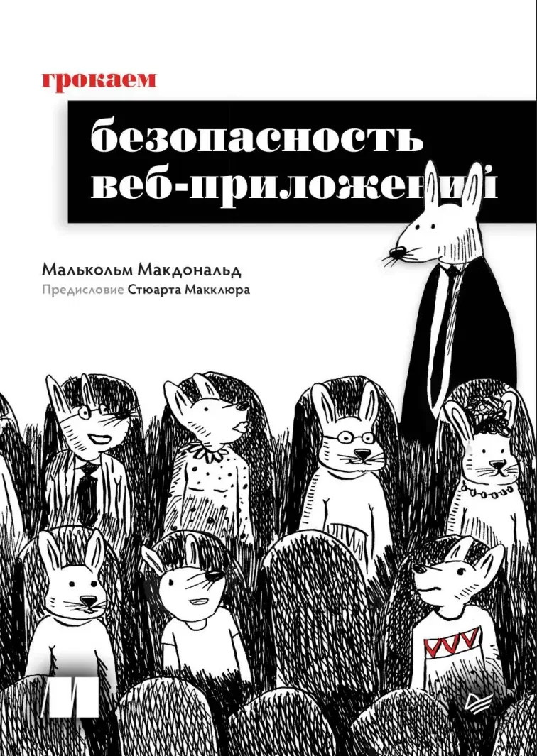 Грокаем безопасность веб-приложений