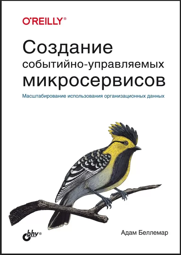 Создание событийно-управляемых микросервисов. Масштабирование использования организационных данных