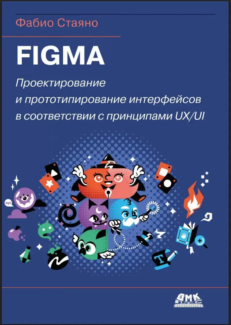 Figma: проектирование и прототипирование интерфейсов в соответствии с принципами UX/UI