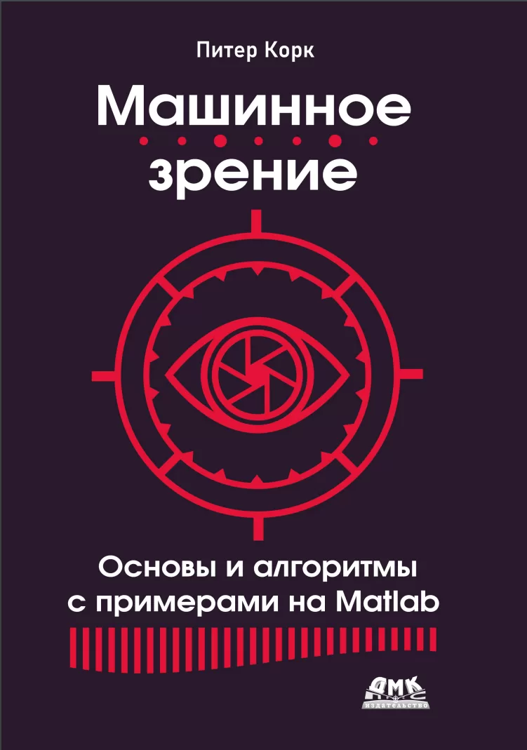 Машинное зрение: Основы и алгоритмы с примерами на Matlab