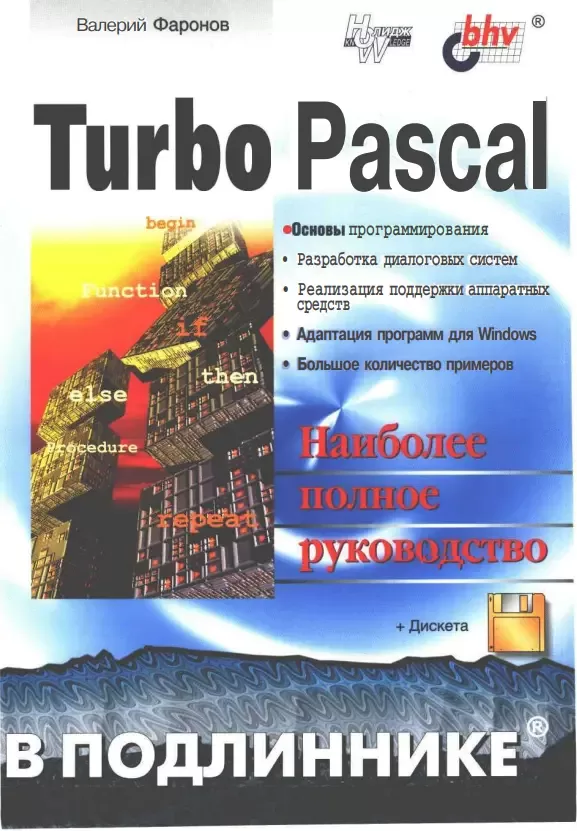 Turbo Pascal: Наиболее полное руководство. В подлиннике