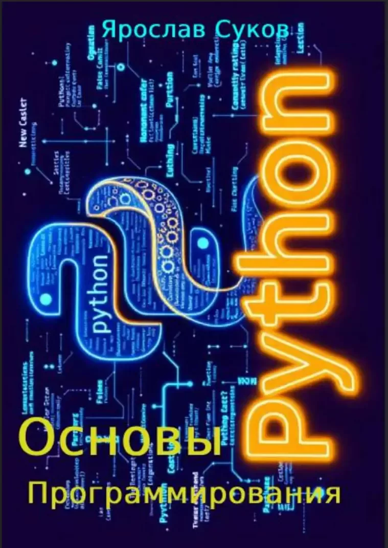 Python. Основы программирования