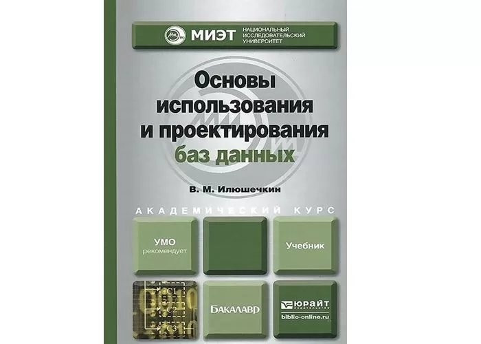 Основы использования и проектирования баз данных. Учебник для СПО