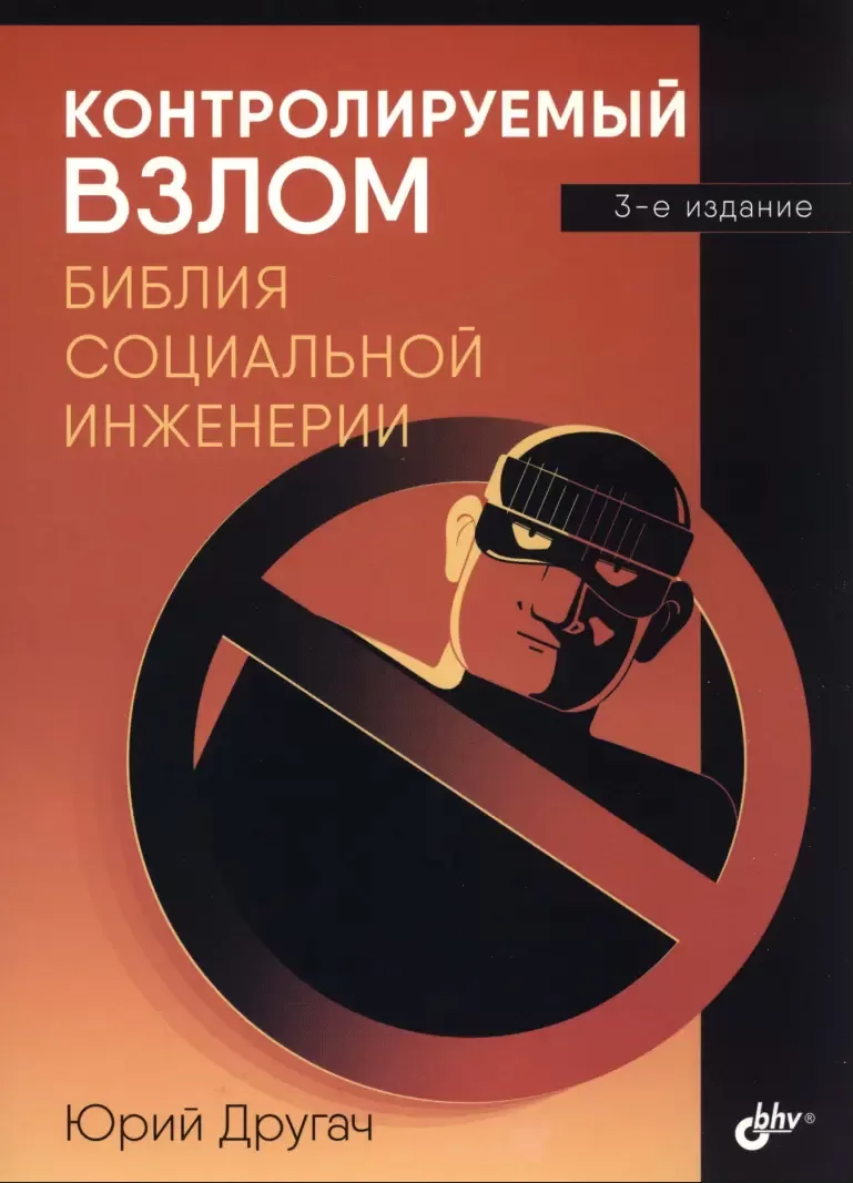 Контролируемый взлом: Библия социальной инженерии. 3 изд