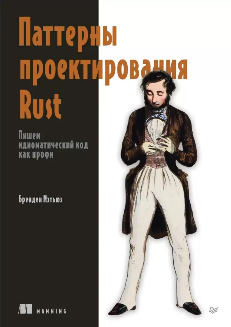 Паттерны проектирования Rust: Пишем идиоматический код как профи