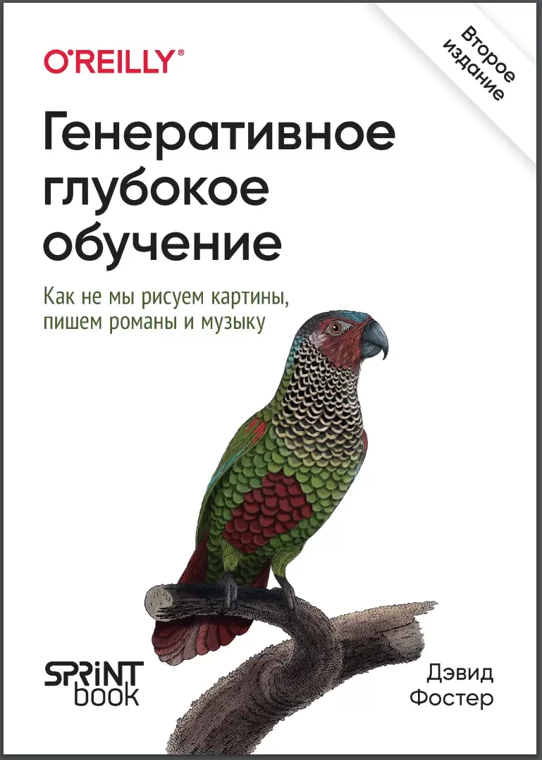 Генеративное глубокое обучение: Как не мы рисуем картины, пишем романы и музыку. 2 изд