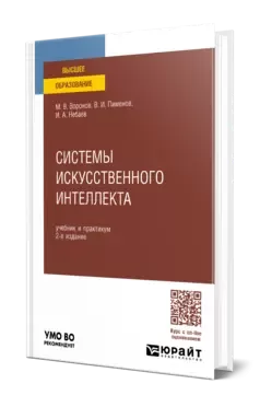 Системы искусственного интеллекта: учебник и практикум для вузов. 2 изд