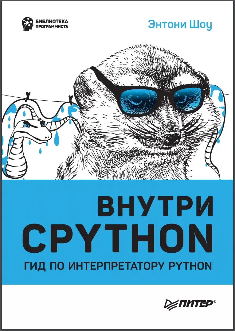 Внутри CPYTHON: Гид по интерпретатору Python