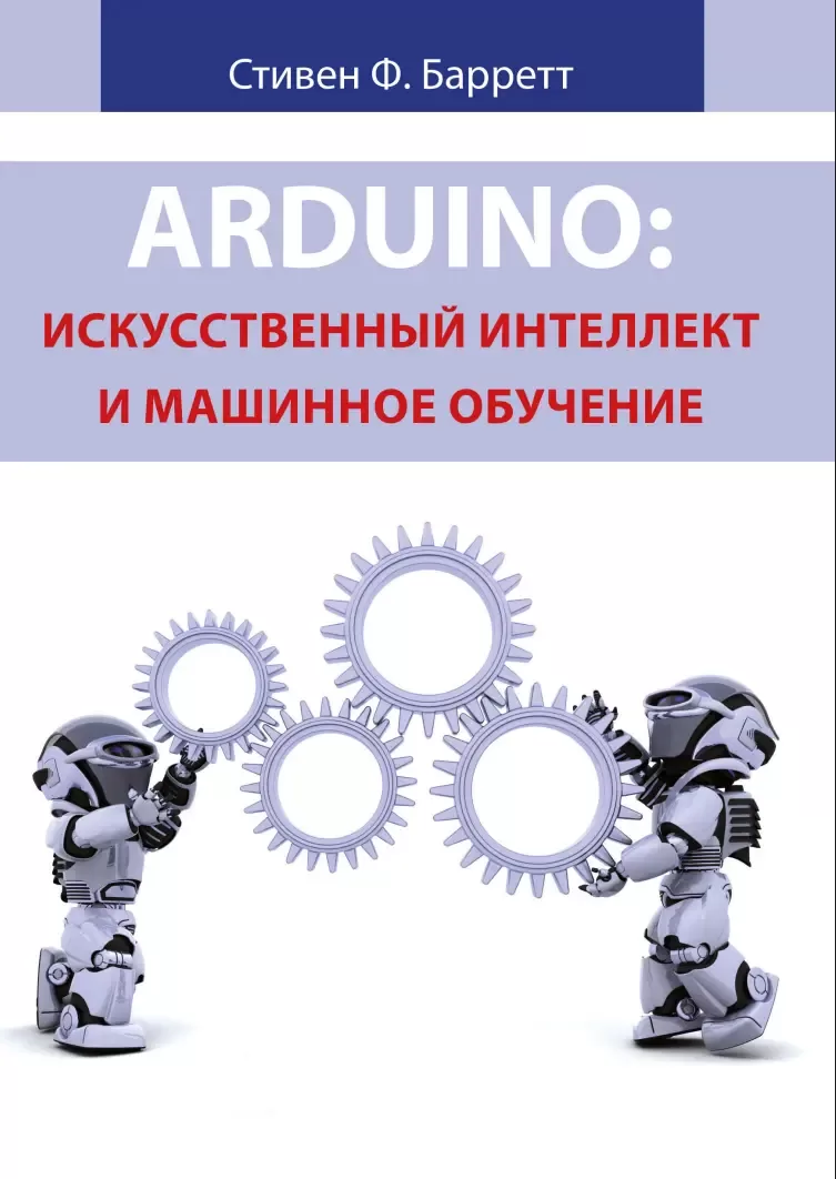 Arduino: искусственный интеллект и машинное обучение