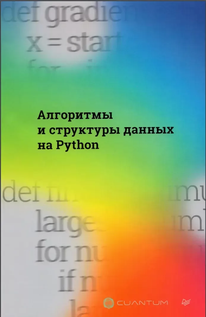 Алгоритмы и структуры данных на Python