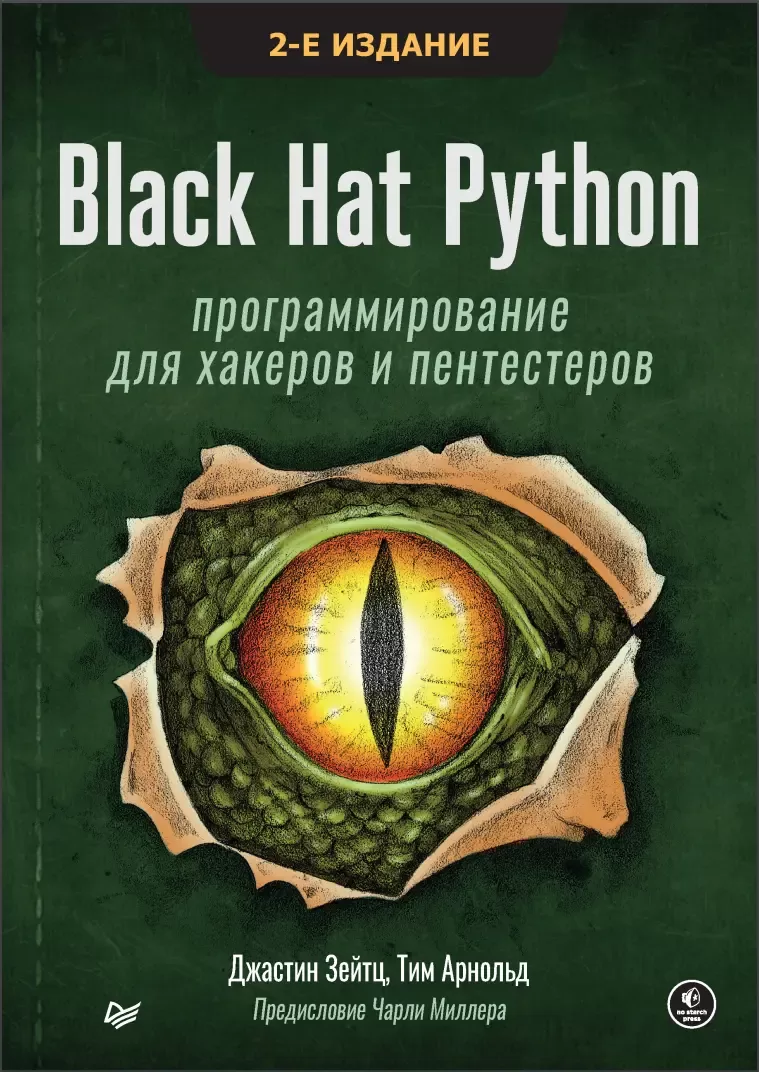 Black Hat Python: Программирование для хакеров и пентестеров. 2 изд