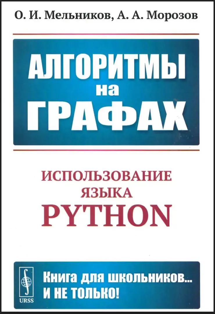 Алгоритмы на графах. Использование языка Python