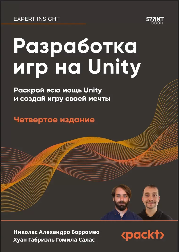 Разработка игр на Unity: Раскрой всю мощь Unity и создай игру своей мечты. 4 изд