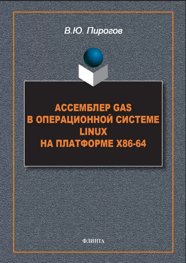 Ассемблер GAS в операционной системе Linux на платформе х86-64: монография. 2 изд