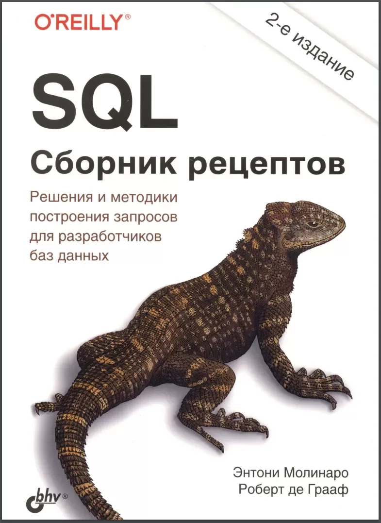 SQL. Сборник рецептов: Решения и методики построения запросов для разработчиков баз данных 2 изд