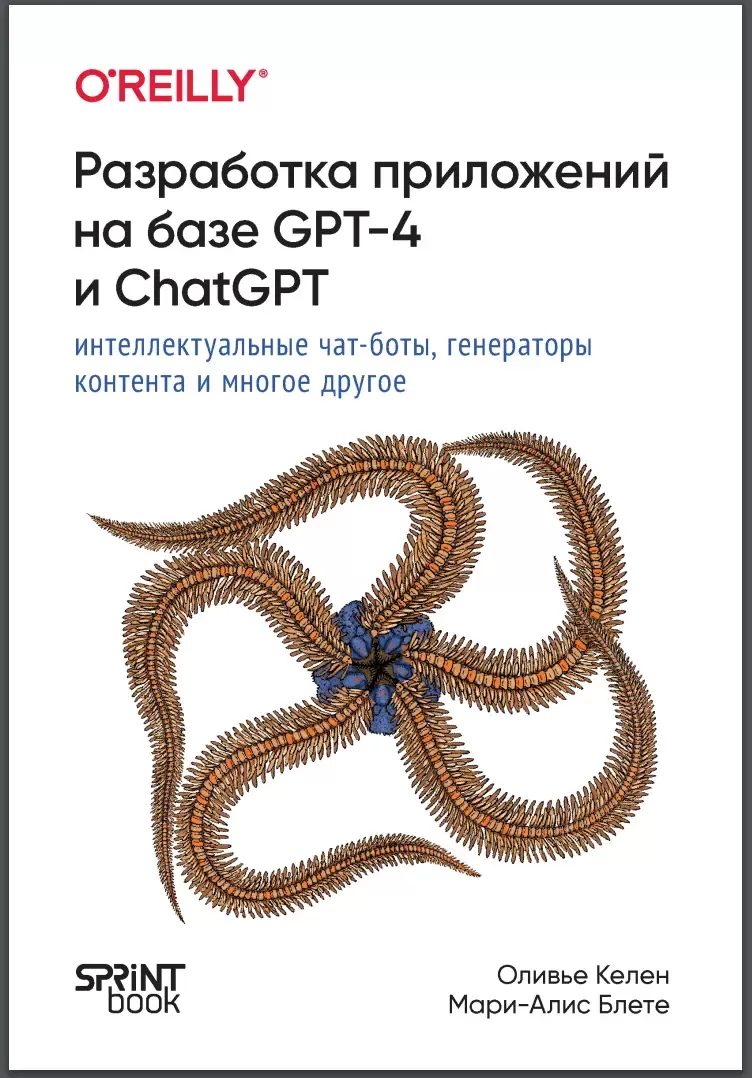 Разработка приложений на базе GPT-4 и ChatGPT: Интеллектуальные чат-боты, генераторы контента и многое другое