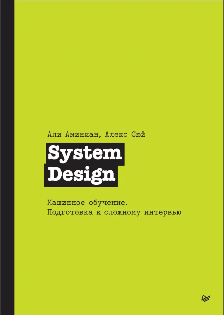 System Design: Машинное обучение. Подготовка к сложному интервью
