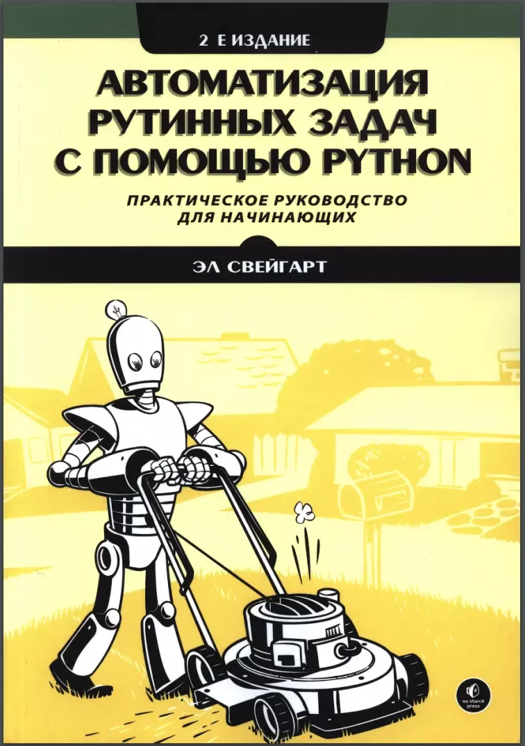 Автоматизация рутинных задач с помощью Python: Практическое руководство для начинающих. 2-е изд