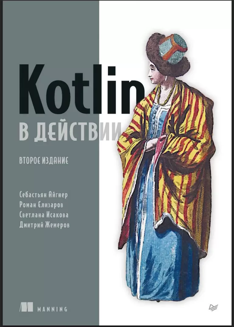 Kotlin в действии. 2 изд