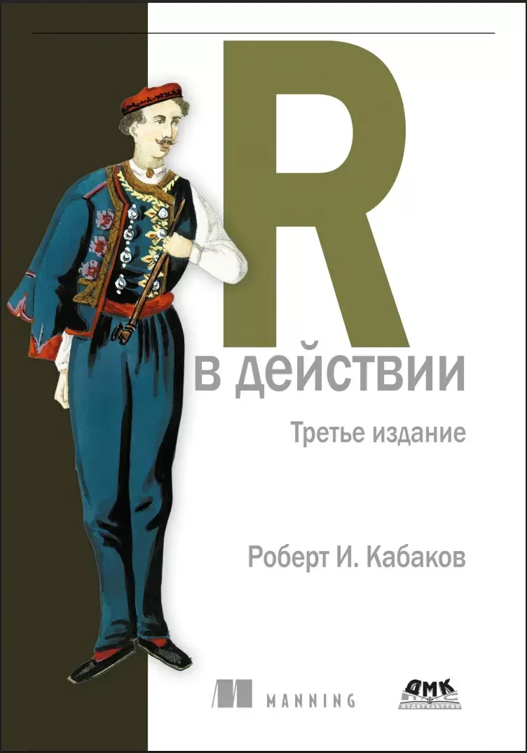 R в действии. Анализ и визуализация данных с использованием R и Tidyverse. 3 изд