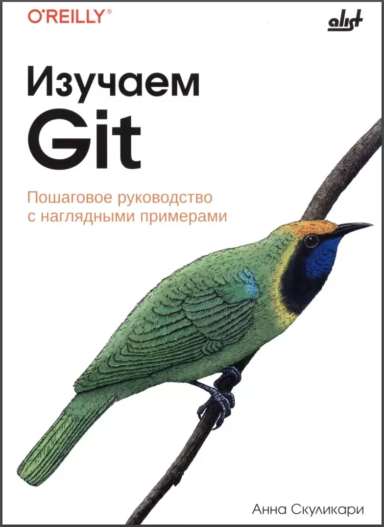Изучаем Git: Пошаговое руководство с наглядными примерами