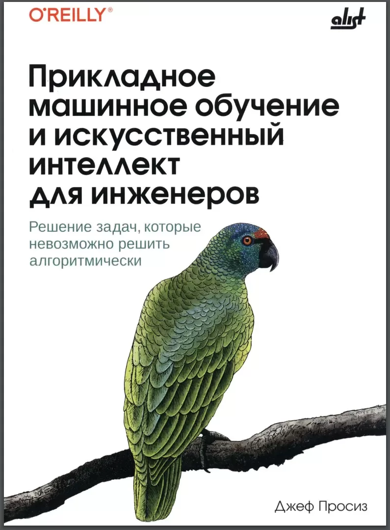 Прикладное машинное обучение и искусственный интеллект для инженеров: Решение задач, которые невозможно решить алгоритмически