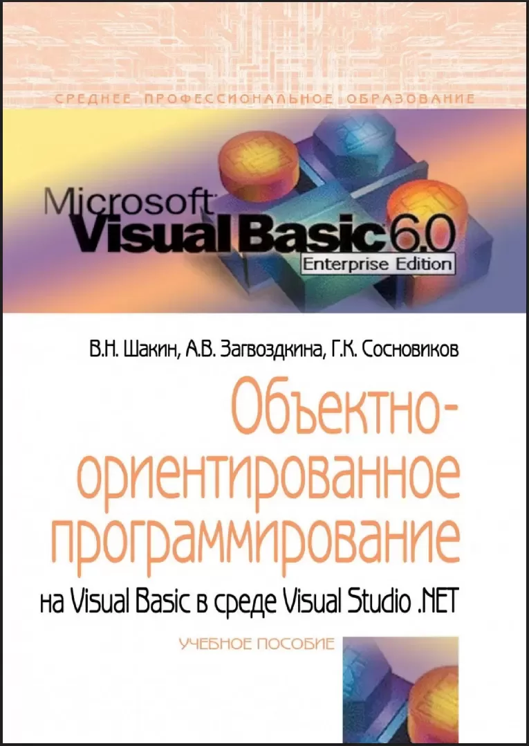 Объектно-ориентированное программирование на Visual Basic в среде Visual Studio .Net: учебное пособие