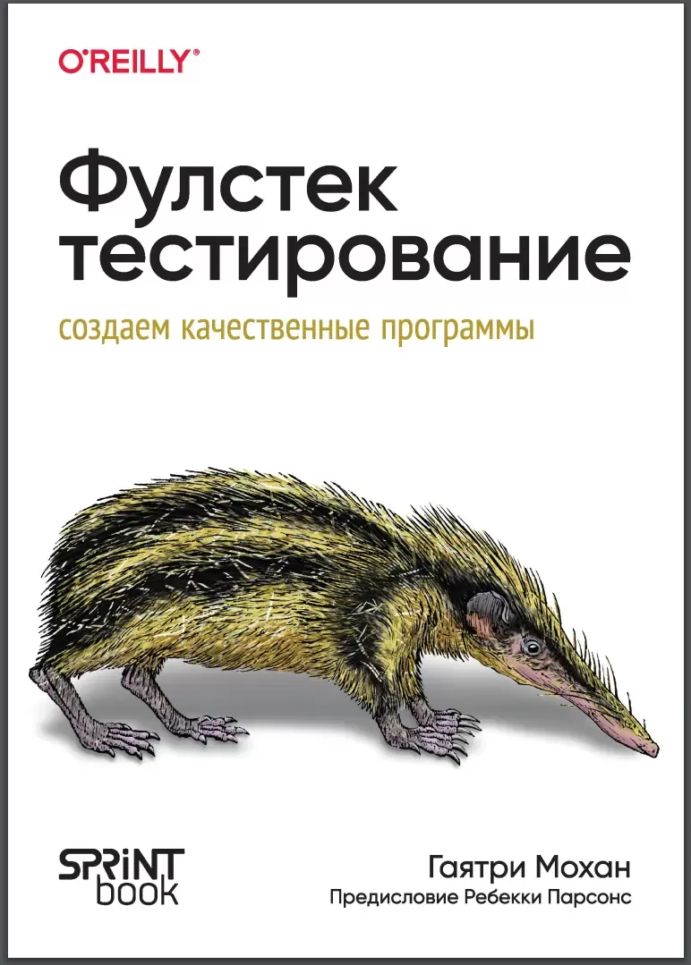 Фулстек-тестирование: Создаём качественные программы