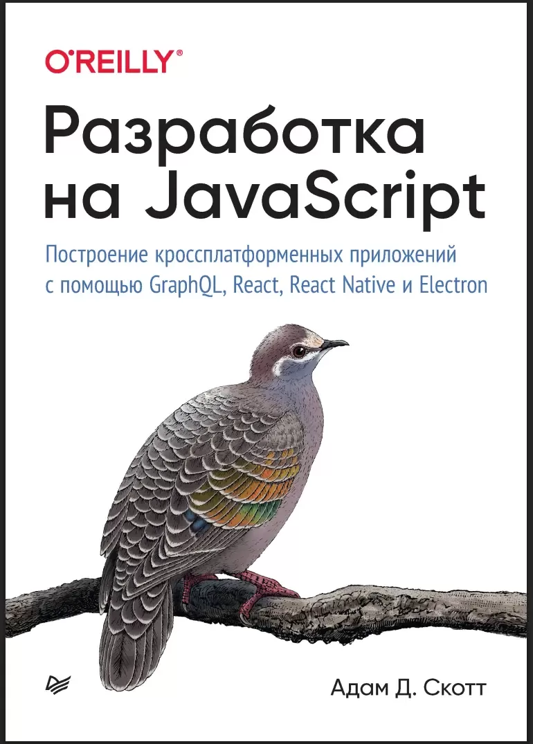Разработка на JavaScript. Построение кроссплатформенных приложений с помощью GraphQL, React, React Native и Electron