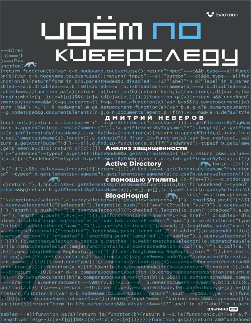 Идём по киберследу: Анализ защищенности Active Directory c помощью утилиты BloodHound