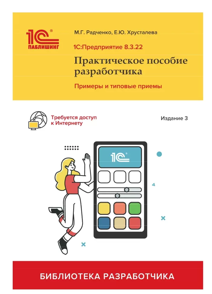 1С:Предприятие 8.3: Практическое пособие разработчика. Примеры и типовые приемы. 3 изд