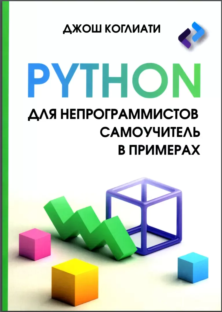 Python для непрограммистов: Самоучитель в примерах
