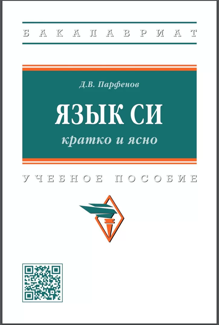 Язык Си. Кратко и ясно: Учебное пособие