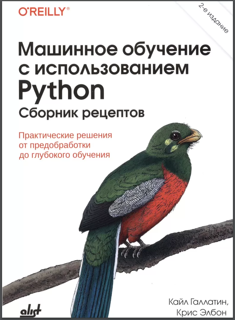 Машинное обучение с использованием Python. Сборник рецептов. Практические решения от предобработки до глубокого обучения. 2 изд