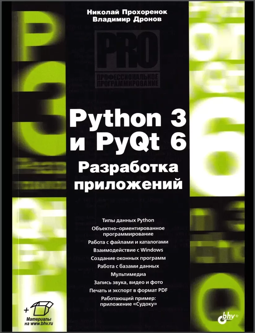 Python 3 и PyQt 6: Разработка приложений