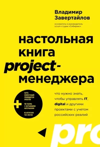 Настольная книга project-менеджера: Что нужно знать, чтобы управлять IT, digital и другими проектами с учетом российских реалий