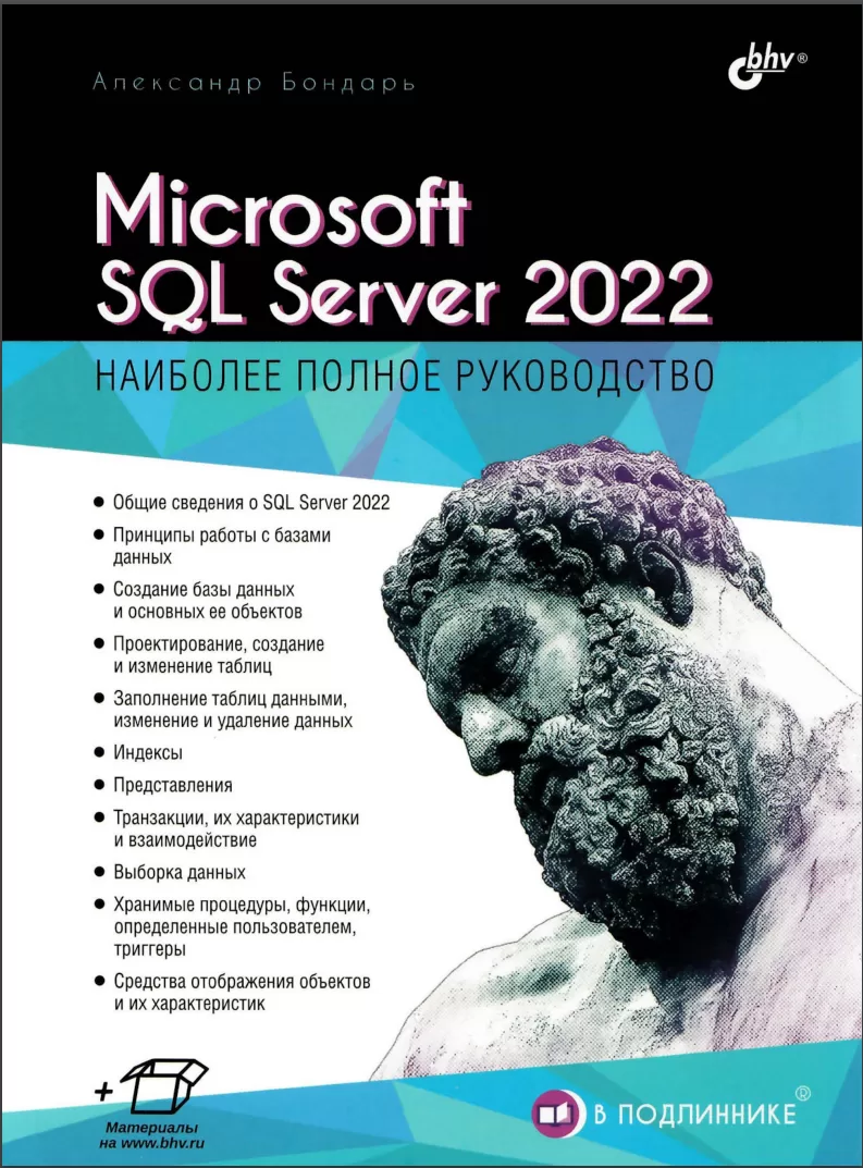 Microsoft SQL Server 2022: Наиболее полное руководство