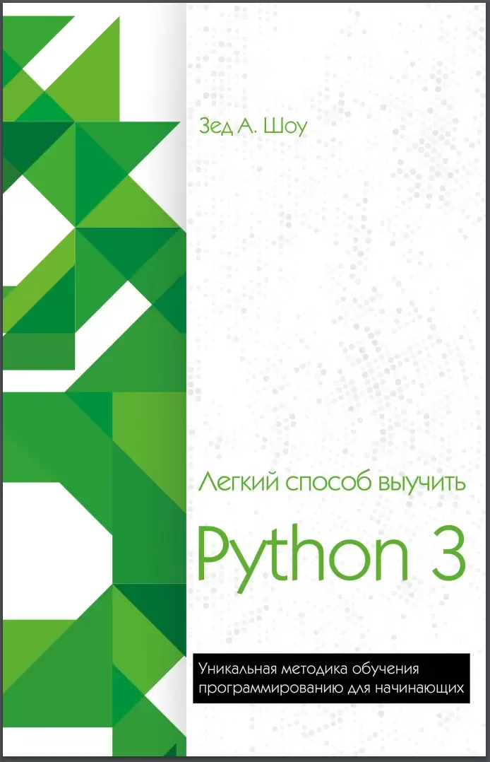 Легкий способ выучить Python 3: Уникальная методика обучения программированию для начинающих