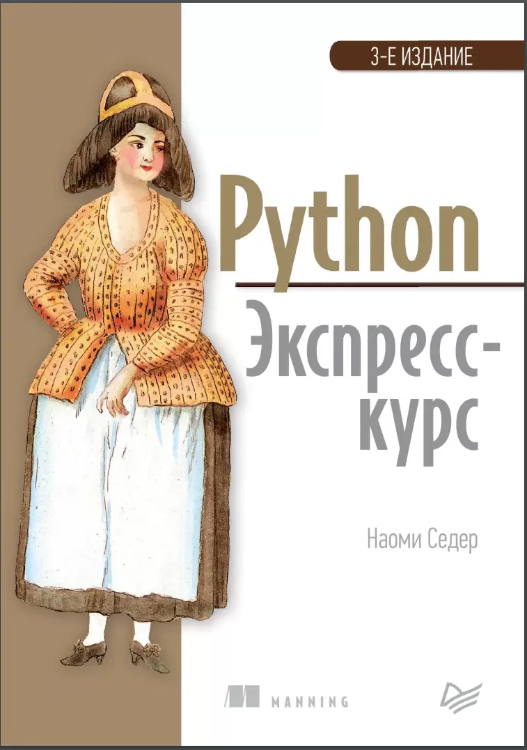 Python: Экспресс-курс. 3 изд