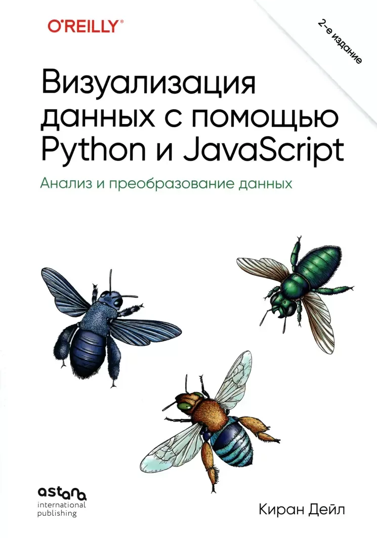 Визуализация данных с помощью Python и JavaScript: Анализ и преобразование данных. 2 изд