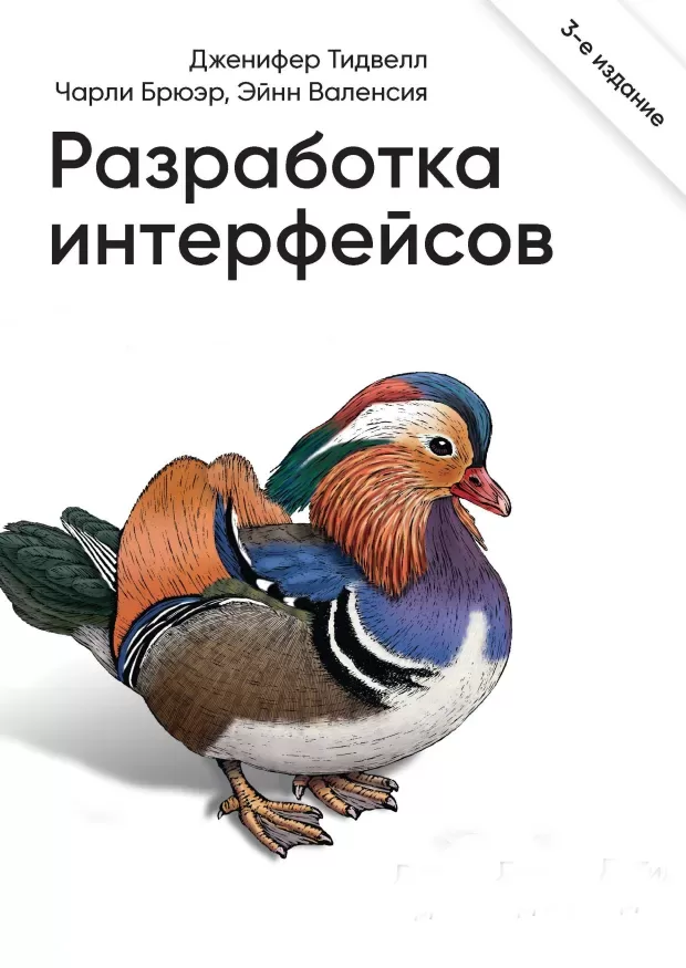 Разработка интерфейсов: Паттерны проектирования. 3 изд
