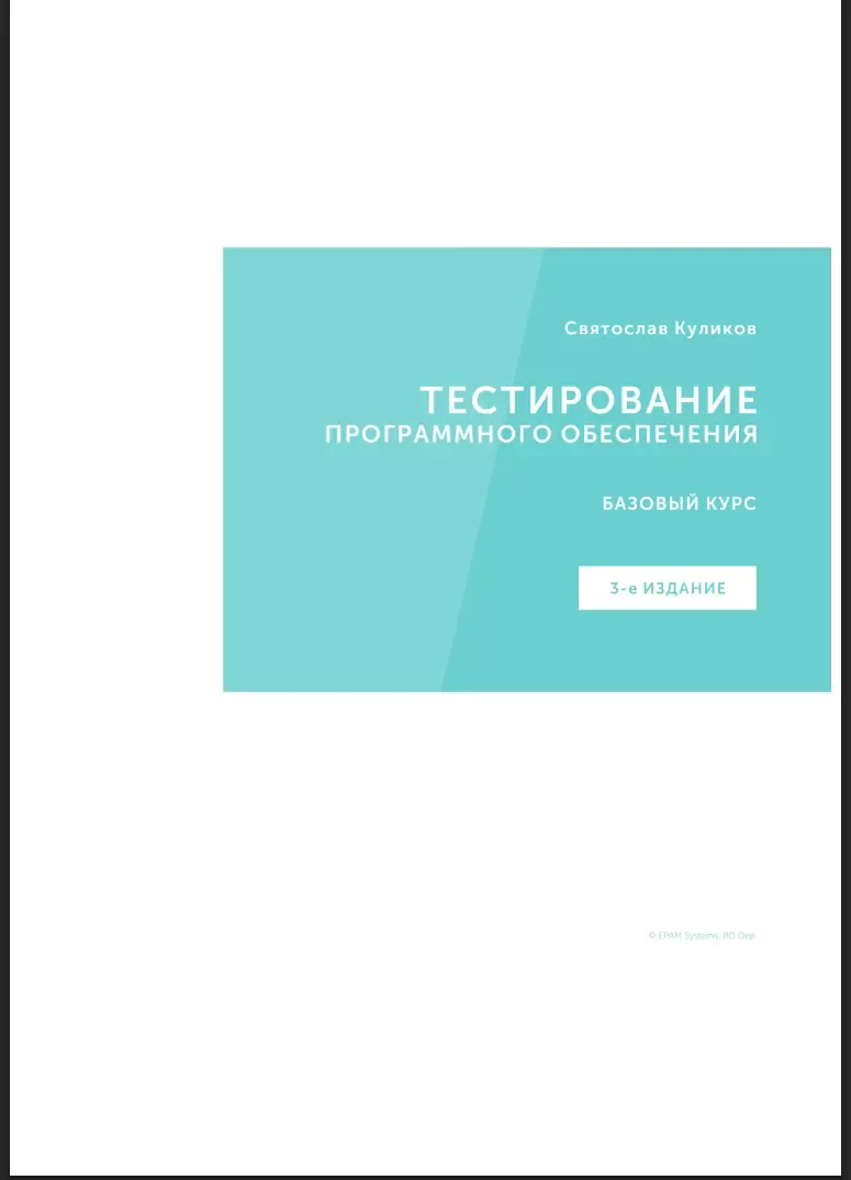 Тестирование программного обеспечения. Базовый курс. 3 изд