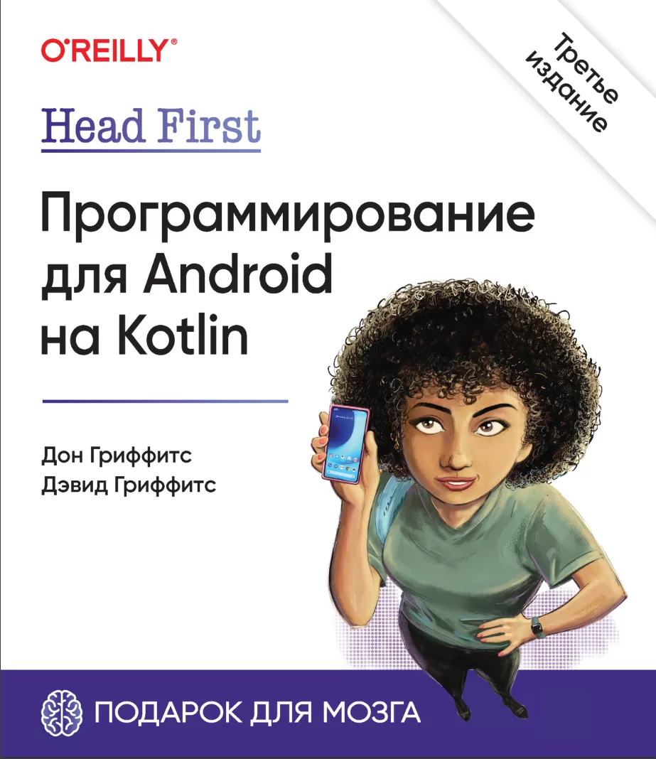 Head First. Программирование для Android на Kotlin. 3 изд