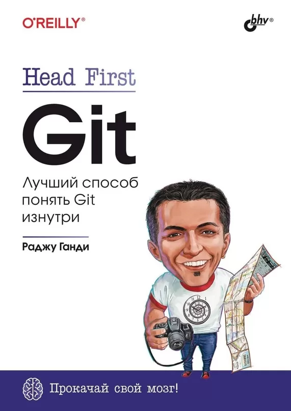 Head First Git. Лучший способ понять Git изнутри