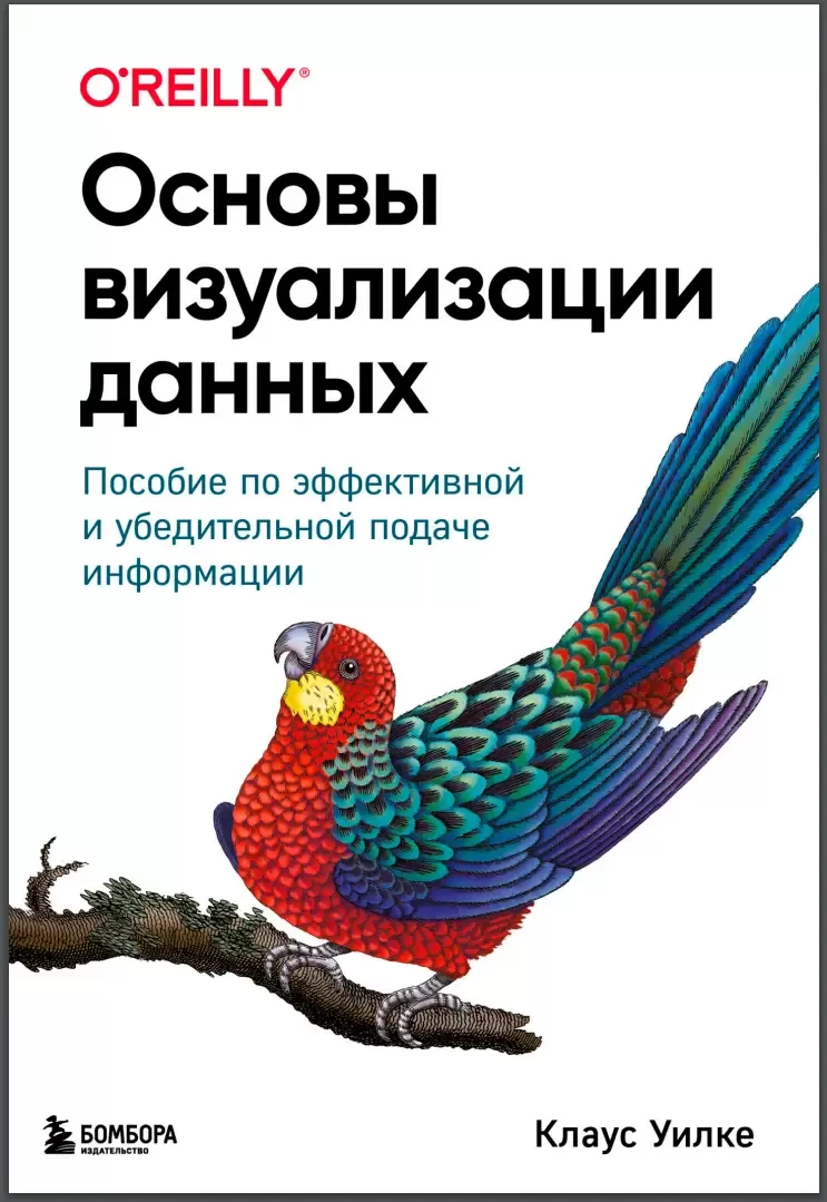Основы визуализации данных: Пособие по эффективной и убедительной подаче информации
