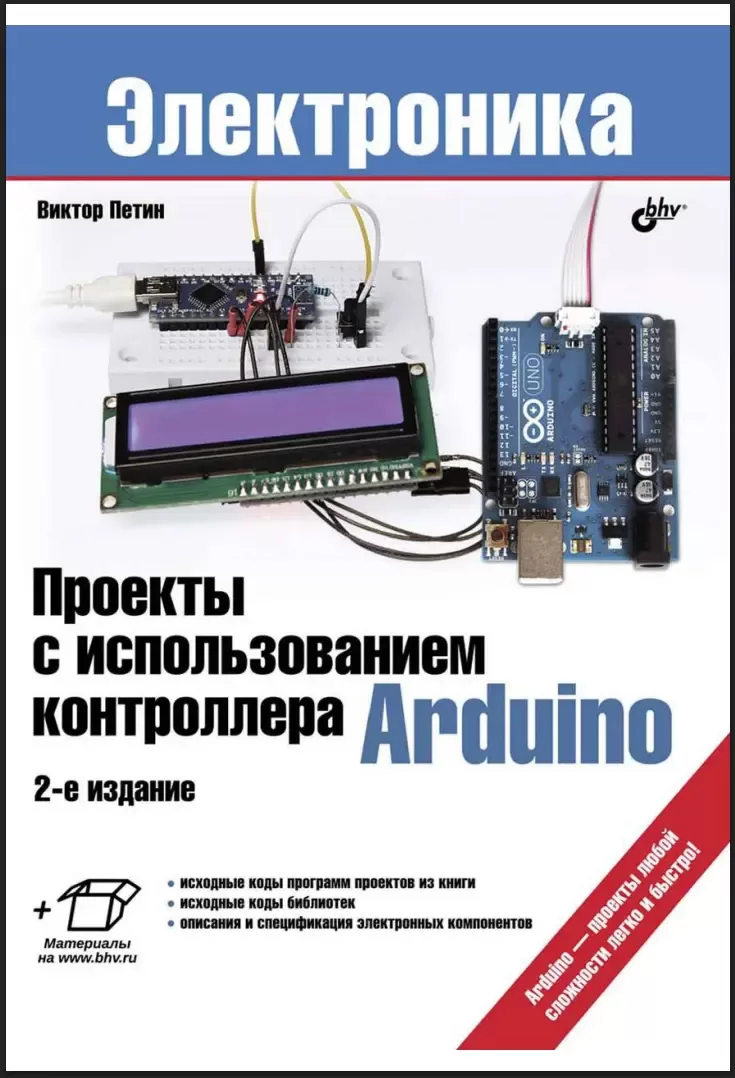 Проекты с использованием контроллера Arduino. 2 изд