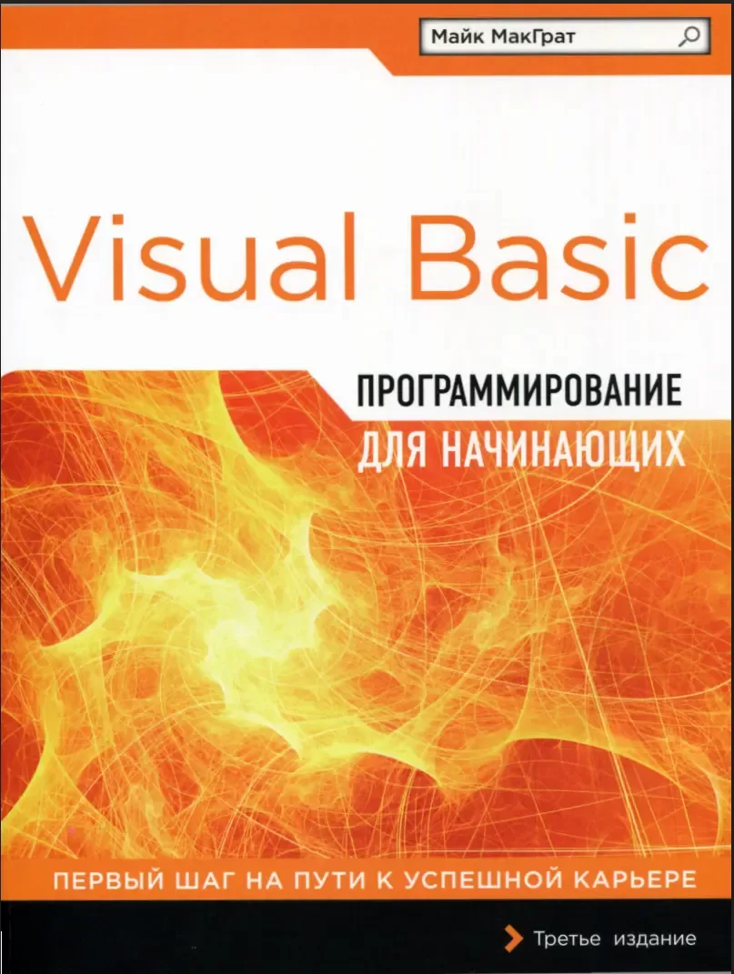 Программирование на Visual Basic для начинающих: Первые шаги на пути к успешной карьере. 3 изд
