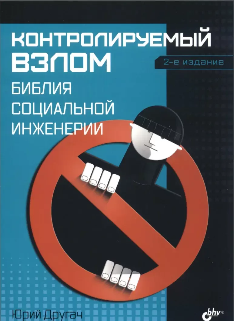 Контролируемый взлом: Библия социальной инженерии. 2 изд