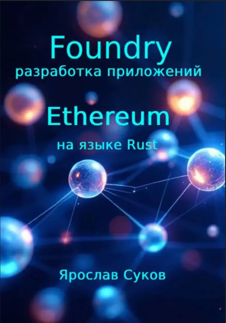 Foundry: разработка приложений Ethereum на языке Rust